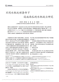 不同水肥處理條件下設(shè)施西瓜的水肥效應(yīng)研究.pdf