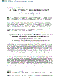 基于土壤水分下限控制的寧夏枸杞滴灌灌溉制度試驗研究.pdf