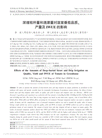 深埋秸稈量和滴灌量對溫室番茄品質(zhì)、產(chǎn)量及IWUE的影響.pdf