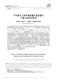 不同灌水上限和施肥量對溫室番茄產(chǎn)量與品質(zhì)的影響.pdf