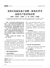 戈壁日光溫室茄子水肥一體化長季節(jié)高效生產(chǎn)技術(shù)及應(yīng)用.pdf