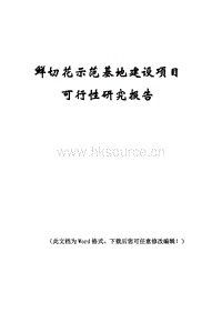 鮮切花示范基地建設(shè)項(xiàng)目可行性研究報(bào)告.doc