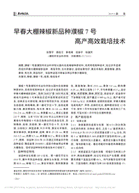 早春大棚辣椒新品種濮椒7號高產(chǎn)高效栽培技術(shù)_張雪平.pdf