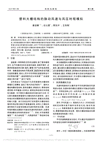 塑料大棚結(jié)構(gòu)的脈動風(fēng)速與風(fēng)壓時程模擬_姜迎春.pdf