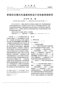新型抗災害日光溫室結構設計及性能觀測研究