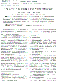 土壤溫度對(duì)設(shè)施葡萄枝條芽萌發(fā)和需熱量的影響