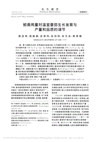 蚓糞用量對溫室番茄生長發(fā)育與產量和品質的調節(jié)_路迎奇.pdf