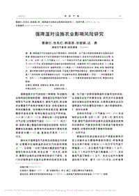 強(qiáng)降溫對(duì)設(shè)施農(nóng)業(yè)影響風(fēng)險(xiǎn)研究