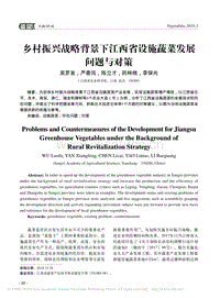 鄉(xiāng)村振興戰(zhàn)略背景下江西省設(shè)施蔬菜發(fā)展問(wèn)題與對(duì)策_(dá)吳羅發(fā).pdf