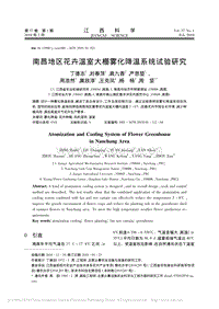 南昌地區(qū)花卉溫室大棚霧化降溫系統(tǒng)試驗(yàn)研究