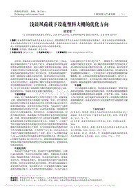 淺談風(fēng)荷載下設(shè)施塑料大棚的優(yōu)化方向