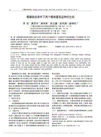 椰糠栽培條件下兩個櫻桃番茄品種的比較_李佳.pdf