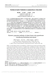 考慮脈動(dòng)風(fēng)速的平面剛架日光溫室結(jié)構(gòu)動(dòng)力響應(yīng)規(guī)律