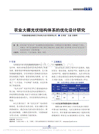 農(nóng)業(yè)大棚光伏結(jié)構(gòu)體系的優(yōu)化設(shè)計(jì)研究