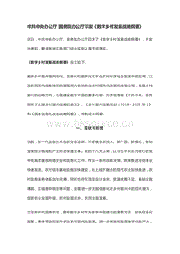 中共中央辦公廳 國務(wù)院辦公廳印發(fā)《數(shù)字鄉(xiāng)村發(fā)展戰(zhàn)略綱要》.pdf