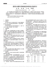 蔬菜大棚專用辣椒品種篩選試驗探討_趙維.pdf