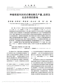 種植密度對封閉式槽培黃瓜產(chǎn)量、品質(zhì)及光合作用的影響.pdf