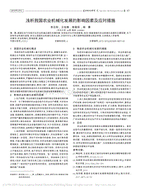 淺析我國農(nóng)業(yè)機(jī)械化發(fā)展的影響因素及應(yīng)對措施.pdf