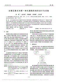 主管壓差式水肥一體化灌溉系統(tǒng)的設計與試驗.pdf