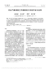 農(nóng)業(yè)氣象測報(bào)工作基數(shù)統(tǒng)計(jì)系統(tǒng)開發(fā)與應(yīng)用.pdf