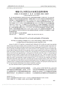 增施CO2對(duì)西瓜生長(zhǎng)發(fā)育及品質(zhì)的影響.pdf