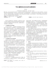 節(jié)水灌溉自動化技術(shù)發(fā)展探究.pdf