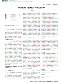 物聯(lián)網(wǎng)技術(shù)在"智慧農(nóng)業(yè)"中的應(yīng)用及模式.pdf