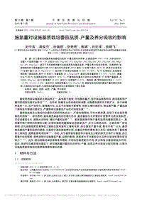 施氮量對(duì)設(shè)施基質(zhì)栽培番茄品質(zhì)、產(chǎn)量及養(yǎng)分吸收的影響.pdf