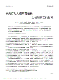 補(bǔ)光燈對(duì)大棚草莓植株生長(zhǎng)和果實(shí)的影響.pdf