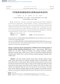 不同裂果類型番茄成熟過程果皮組織衰老研究.pdf