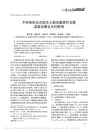 不同有機(jī)生態(tài)型無土栽培基質(zhì)對(duì)戈壁溫室韭黃生長(zhǎng)的影響.pdf