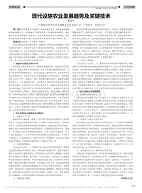 現(xiàn)代設(shè)施農(nóng)業(yè)發(fā)展趨勢(shì)及關(guān)鍵技術(shù).pdf