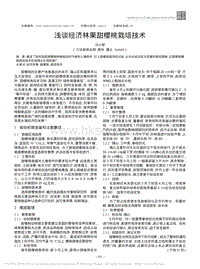 淺談經(jīng)濟林果甜櫻桃栽培技術.pdf