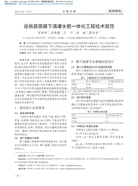 設施蔬菜膜下滴灌水肥一體化工程技術規(guī)范.pdf