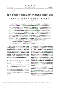 茄子單性結(jié)實發(fā)育過程中內(nèi)源激素含量的變化.pdf