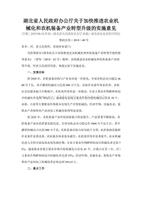 湖北省人民政府辦公廳關于加快推進農(nóng)業(yè)機械化和農(nóng)機裝備產(chǎn)業(yè)轉型升級的實施意見.pdf