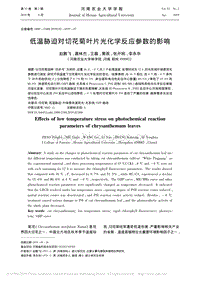 低溫脅迫對(duì)切花菊葉片光化學(xué)反應(yīng)參數(shù)的影響.pdf