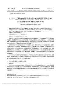 LED人工補光在植物照明中的應(yīng)用及發(fā)展趨勢.pdf