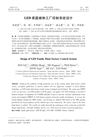 LED家庭植物工廠控制系統(tǒng)設(shè)計(jì).pdf