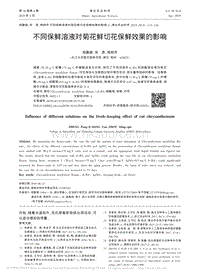 不同保鮮溶液對菊花鮮切花保鮮效果的影響.pdf