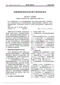 設(shè)施辣椒新品種應(yīng)用及高產(chǎn)高效栽培技術(shù).pdf