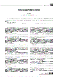 葡萄病蟲害綜合防治措施.pdf