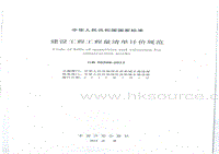 GB 50500-2013 建設(shè)工程工程量清單計(jì)價(jià)規(guī)范.pdf