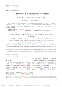 設施農(nóng)業(yè)中微生物農(nóng)藥施用情況及發(fā)展前景.pdf