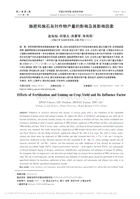 施肥和施石灰對(duì)作物產(chǎn)量的影響及其影響因素.pdf