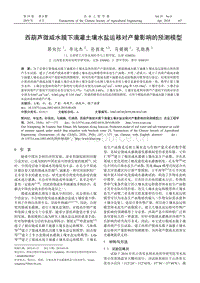 西葫蘆微咸水膜下滴灌土壤水鹽運移對產(chǎn)量影響的預測模型.pdf