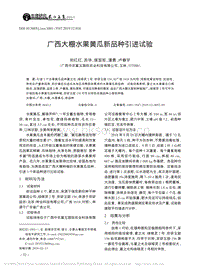 廣西大棚水果黃瓜新品種引進(jìn)試驗(yàn).pdf