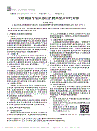 大櫻桃落花落果原因及提高坐果率的對策.pdf