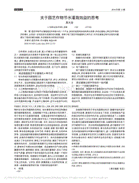 關于園藝作物節(jié)水灌溉效益的思考.pdf