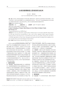 汝南縣暖棚番茄主要病害防治技術(shù).pdf